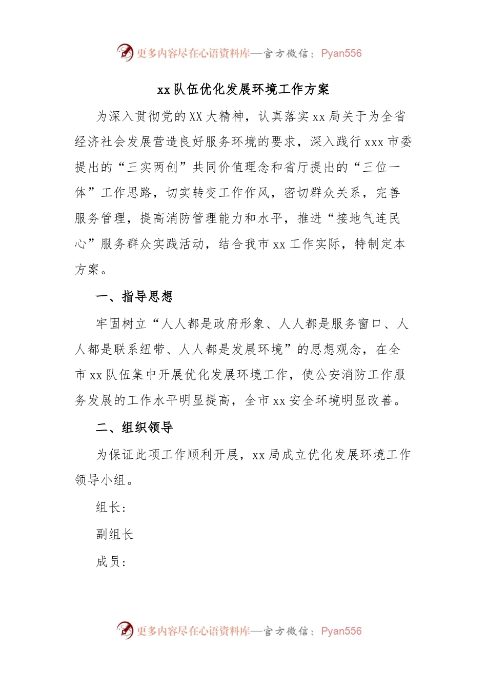 xx队伍优化发展环境工作方案.docx_第1页