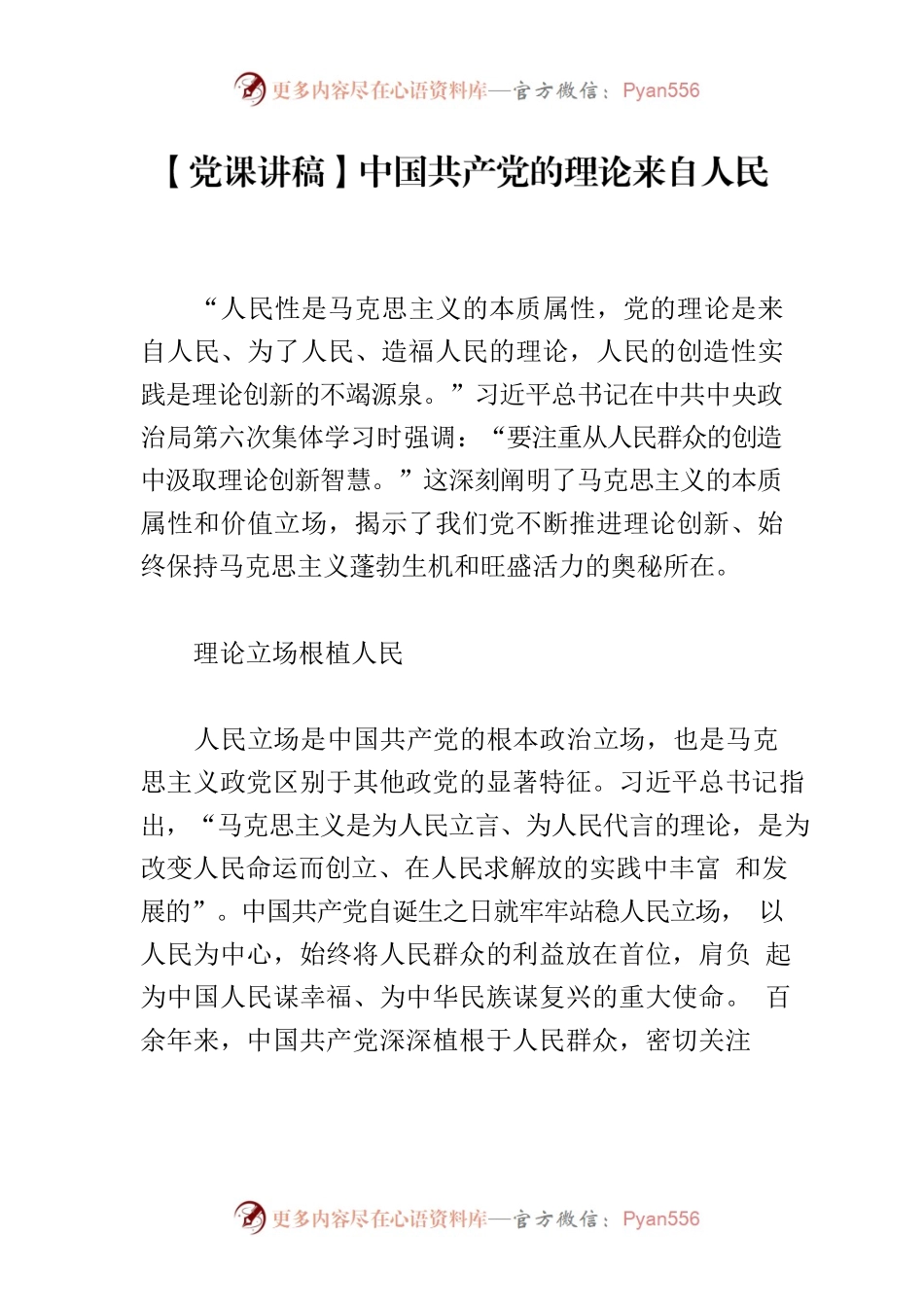 【党课讲稿】中国共产党的理论来自人民.docx_第1页