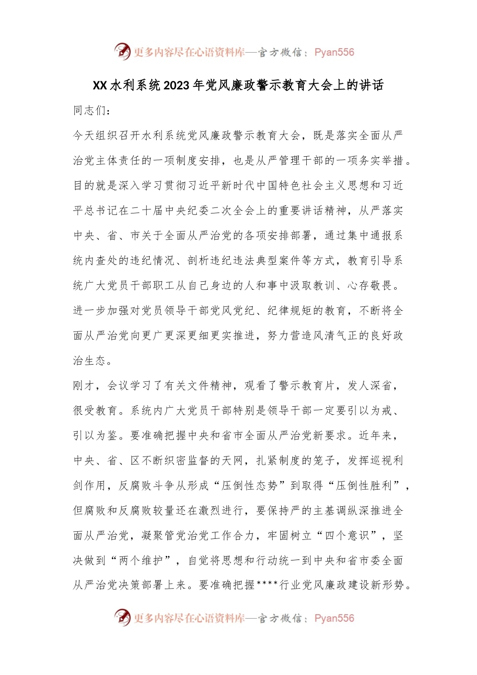 XX水利系统2023年党风廉政警示教育大会上的讲话.docx_第1页
