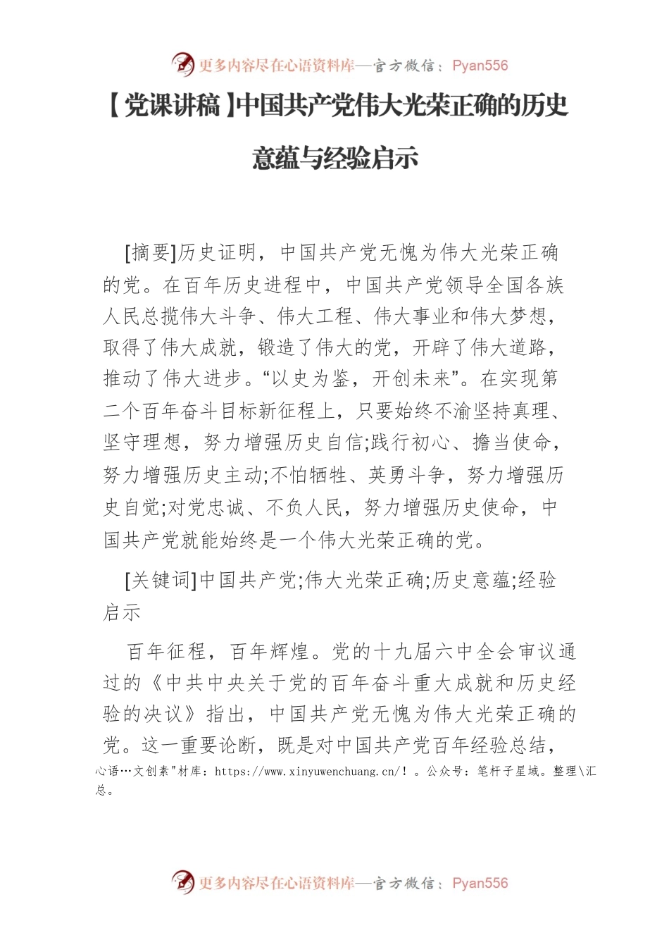 【党课讲稿】中国共产党伟大光荣正确的历史意蕴与经验启示.docx_第1页