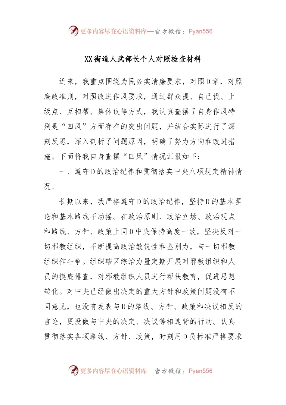 XX街道人武部长个人对照检查材料.docx_第1页