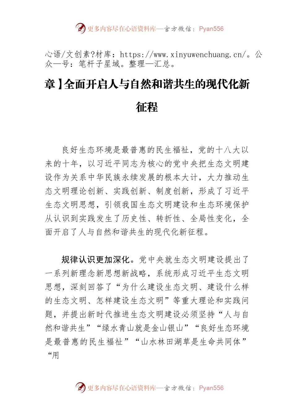 【学习《习近平谈治国理政》第四卷体会文章】全面开启人与自然和谐共生的现代化新征程.docx_第1页