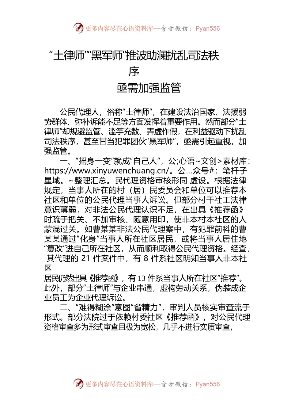 “土律师”“黑军师”推波助澜扰乱司法秩序亟需加强监管.docx_第1页
