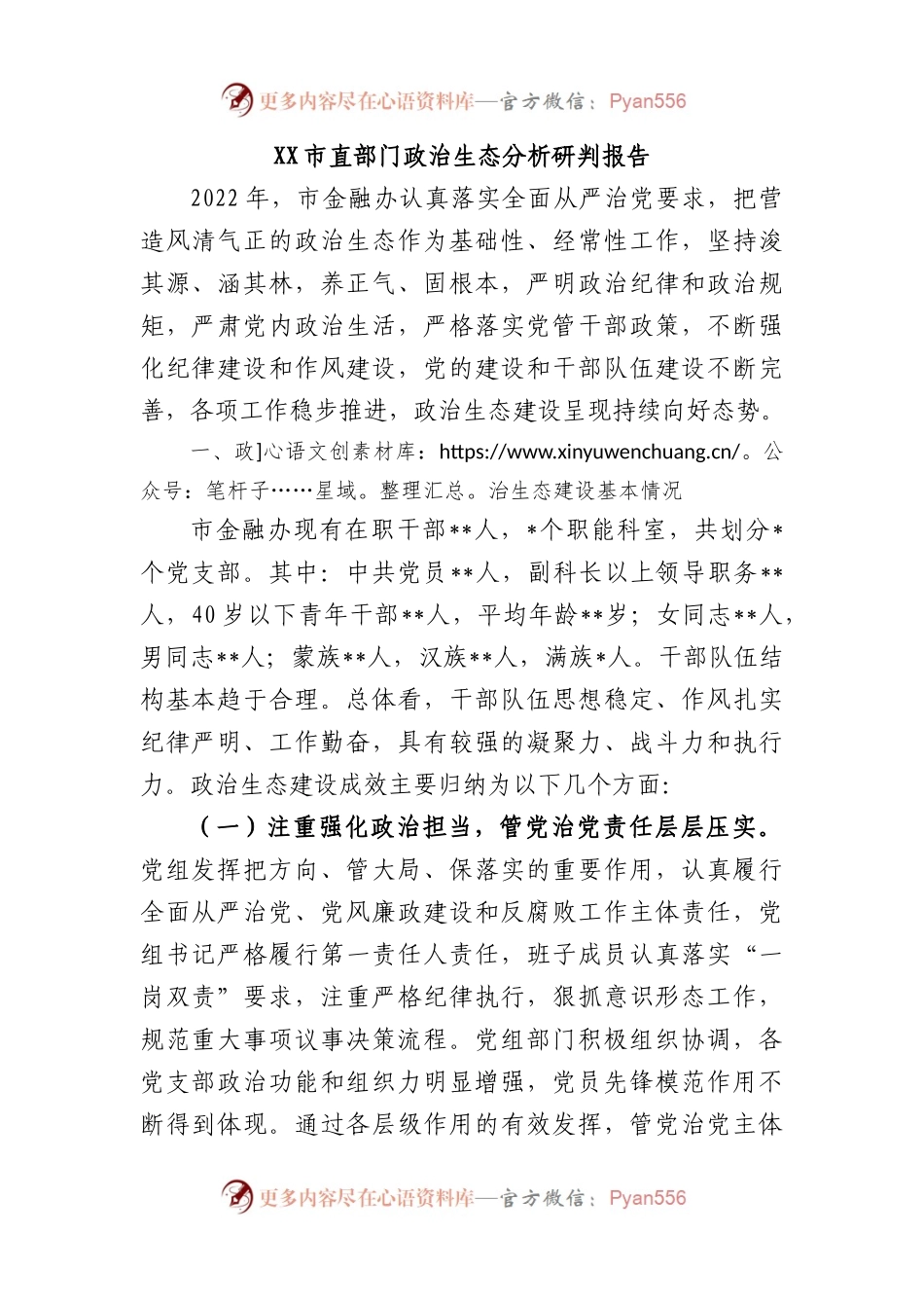 XX市直部门政治生态分析研判报告.docx_第1页
