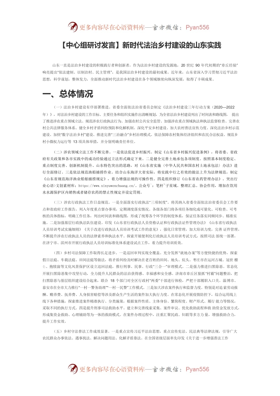【中心组研讨发言】新时代法治乡村建设的山东实践.docx_第1页