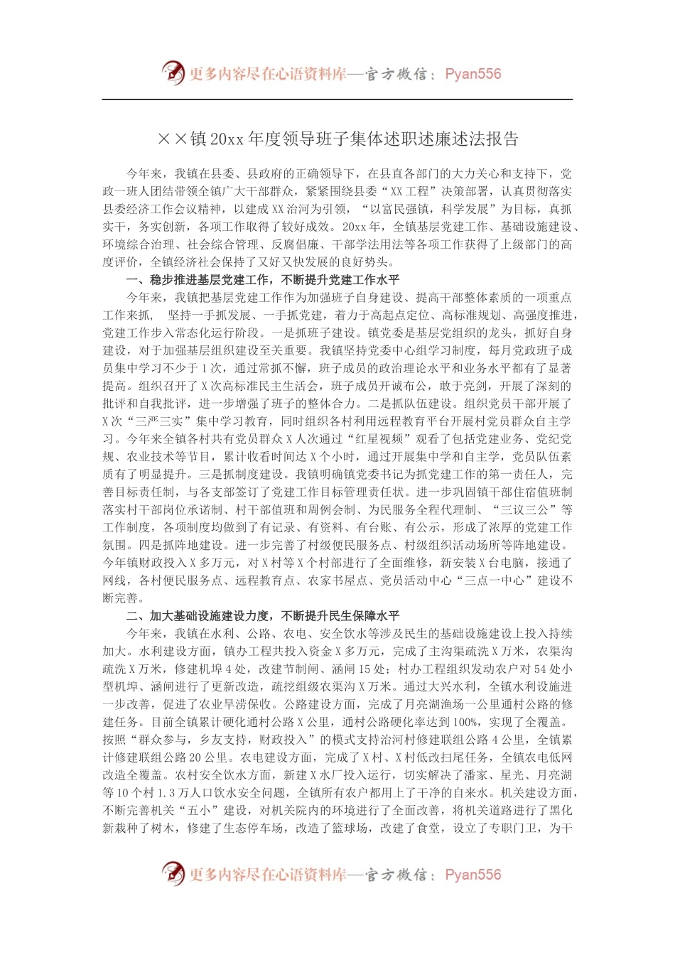 ××镇20XX年度领导班子集体述职述廉述法报告.docx_第1页