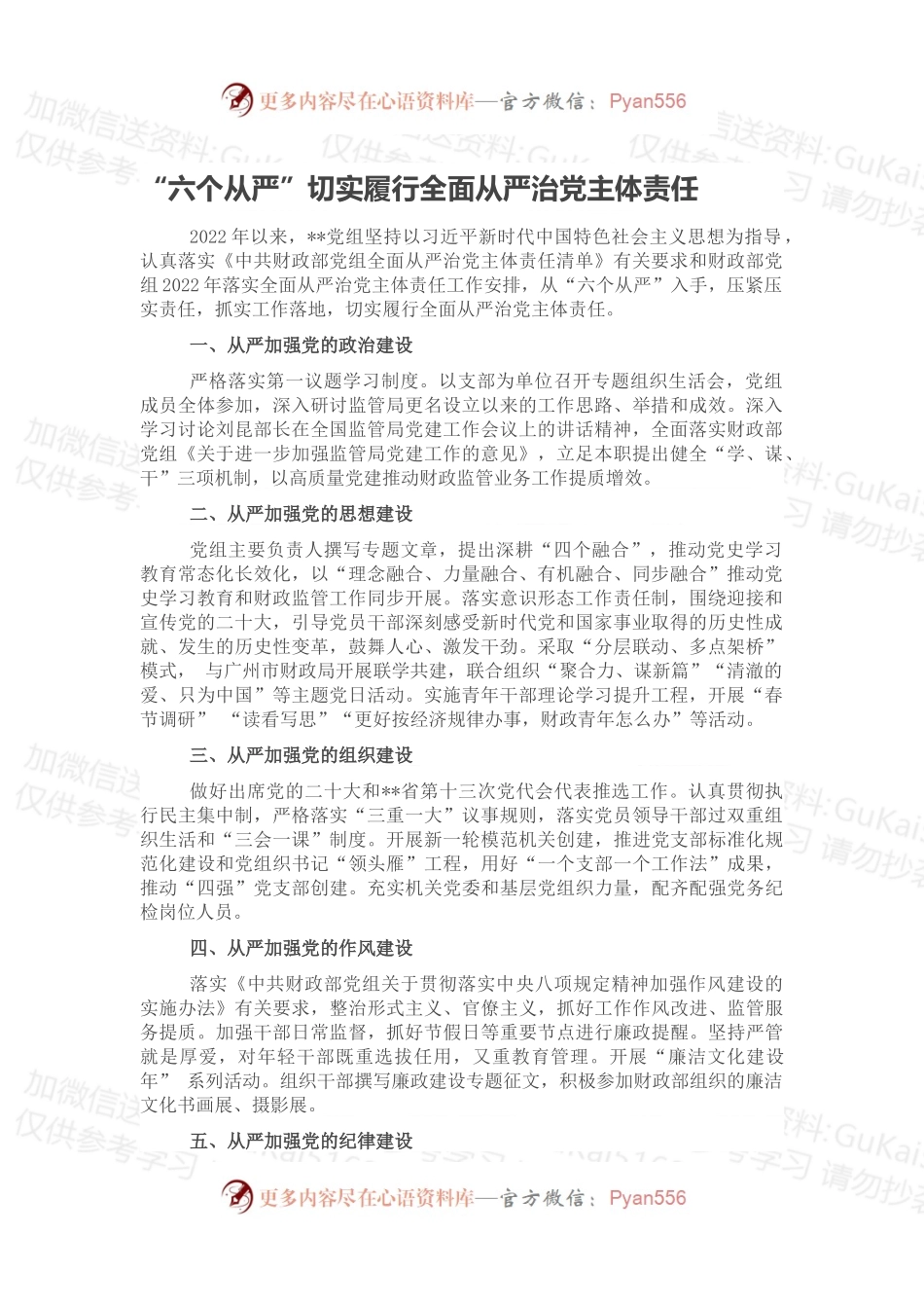 “六个从严”切实履行全面从严治党主体责任.docx_第1页