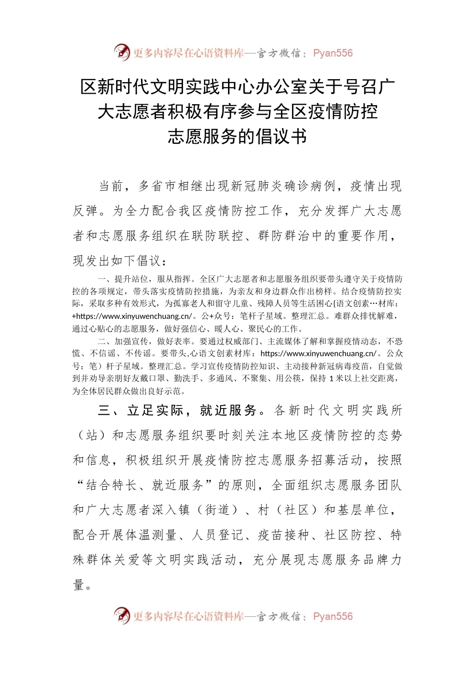 【倡议书】区新时代文明实践中心办公室关于号召广大志愿者积极有序参与全区疫情防控志愿服务的倡议书.docx_第1页
