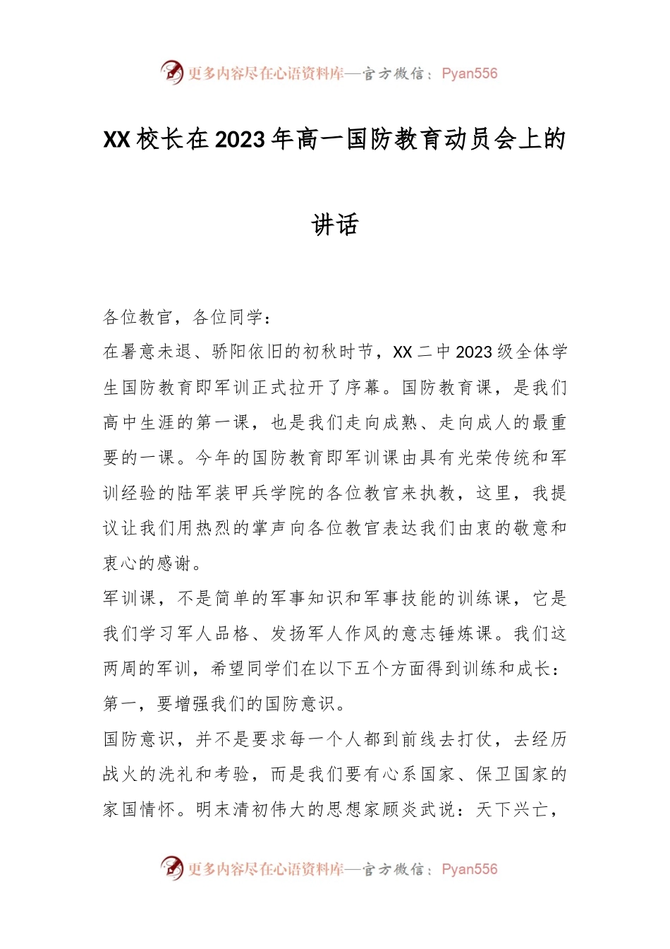 XX校长在2023年高一国防教育动员会上的讲话.docx_第1页