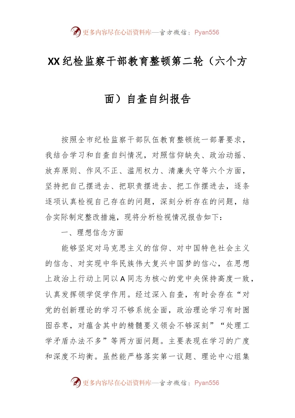 XX纪检监察干部教育整顿第二轮（六个方面）自查自纠报告.docx_第1页