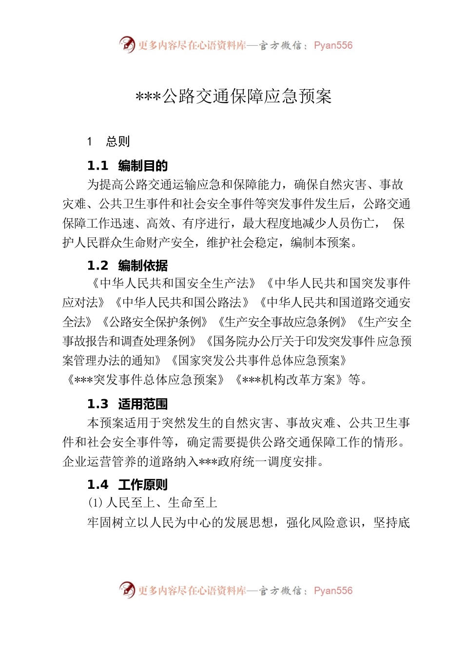 《某某区公路交通保障应急预案》（定稿）.docx_第1页