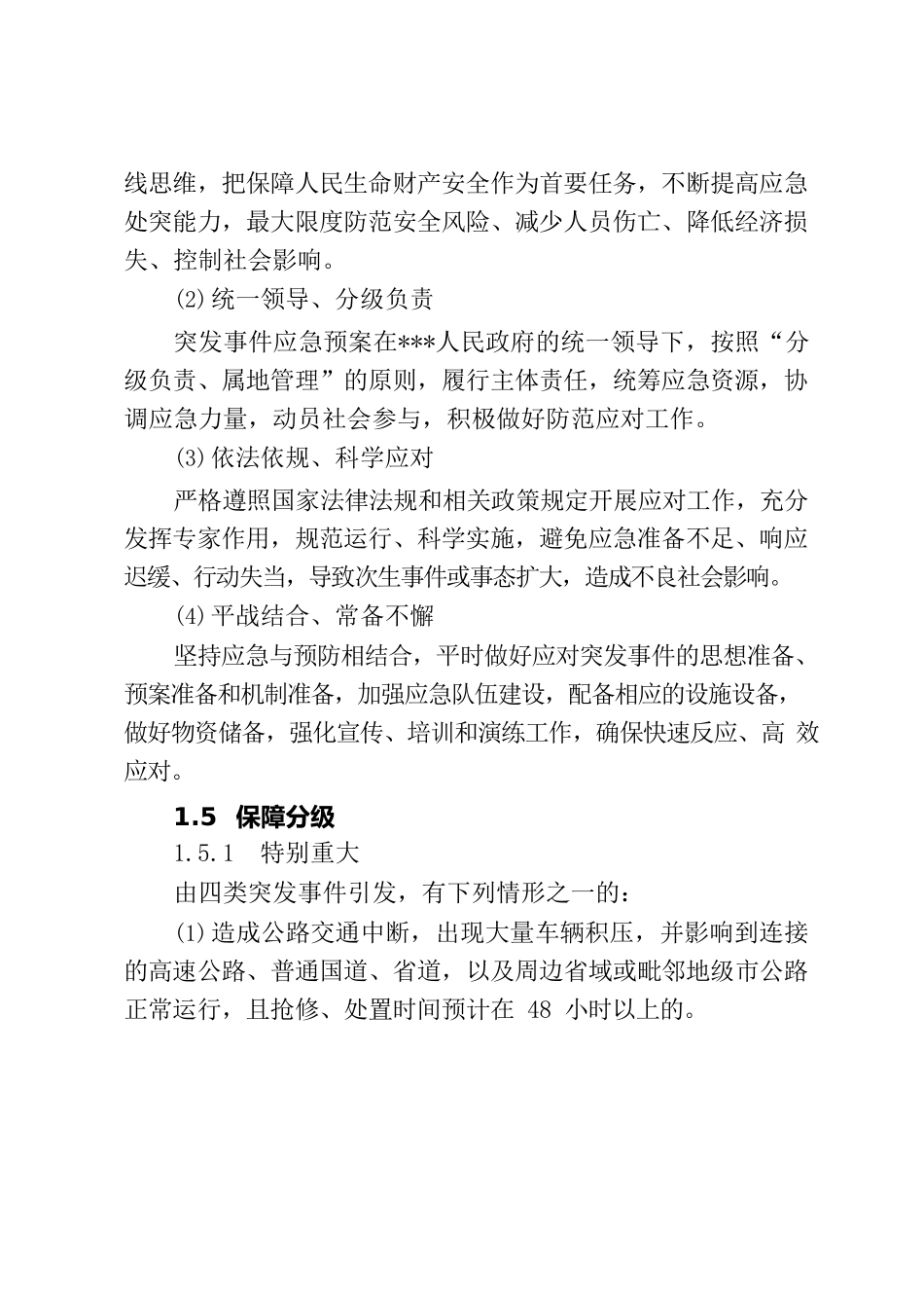 《某某区公路交通保障应急预案》（定稿）.docx_第2页