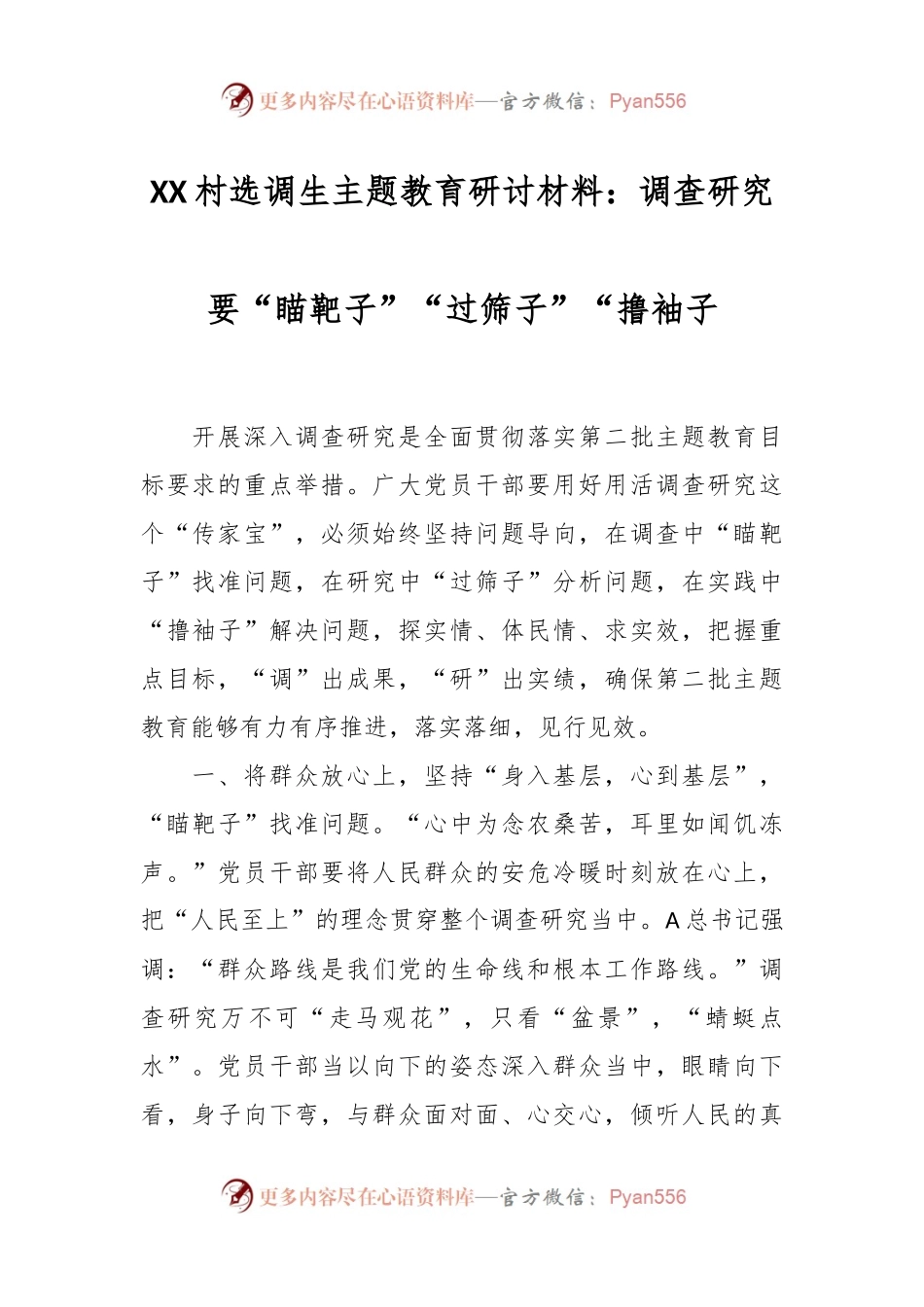 XX村选调生主题教育研讨材料：调查研究要“瞄靶子”“过筛子”“撸袖子.docx_第1页