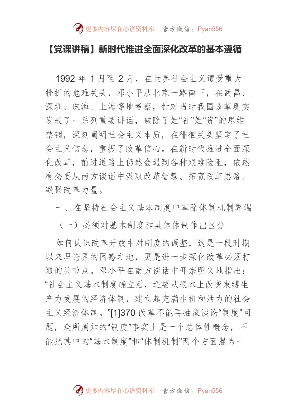 【党课讲稿】新时代推进全面深化改革的基本遵循.docx_第1页