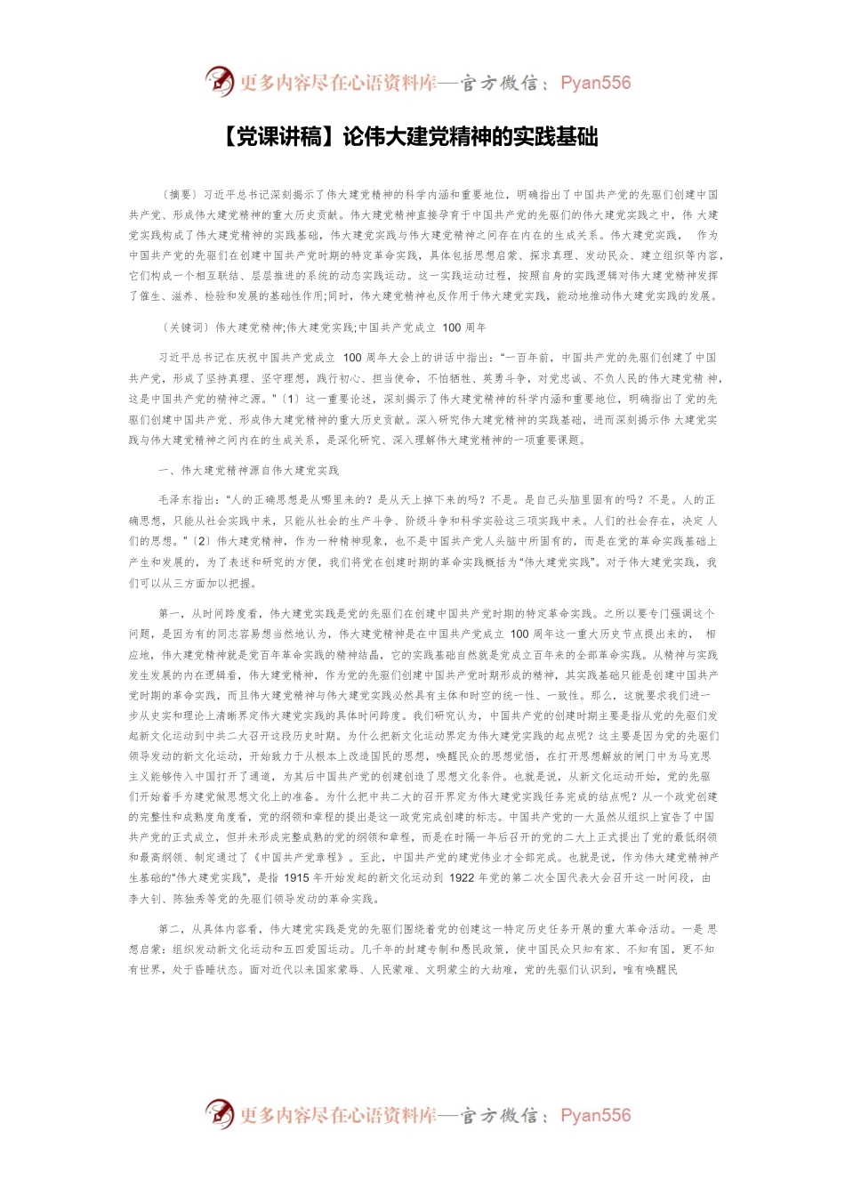 【党课讲稿】论伟大建党精神的实践基础.docx_第1页