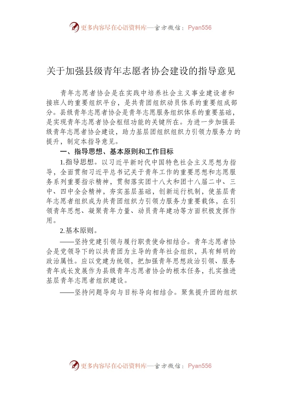 《关于加强县级青年志愿者协会建设的指导意见》（含工作指引）.docx_第1页