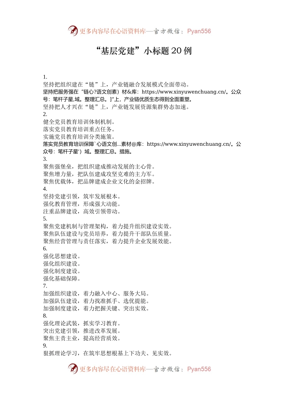 “基层党建”小标题20例.docx_第1页