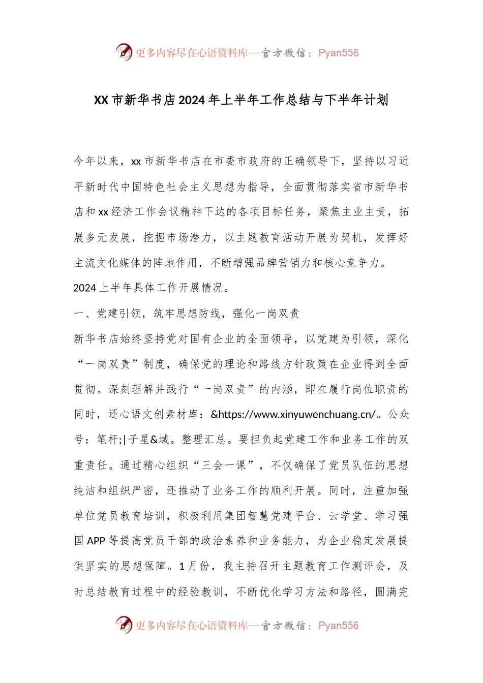 XX市新华书店2024年上半年工作总结与下半年计划.docx_第1页