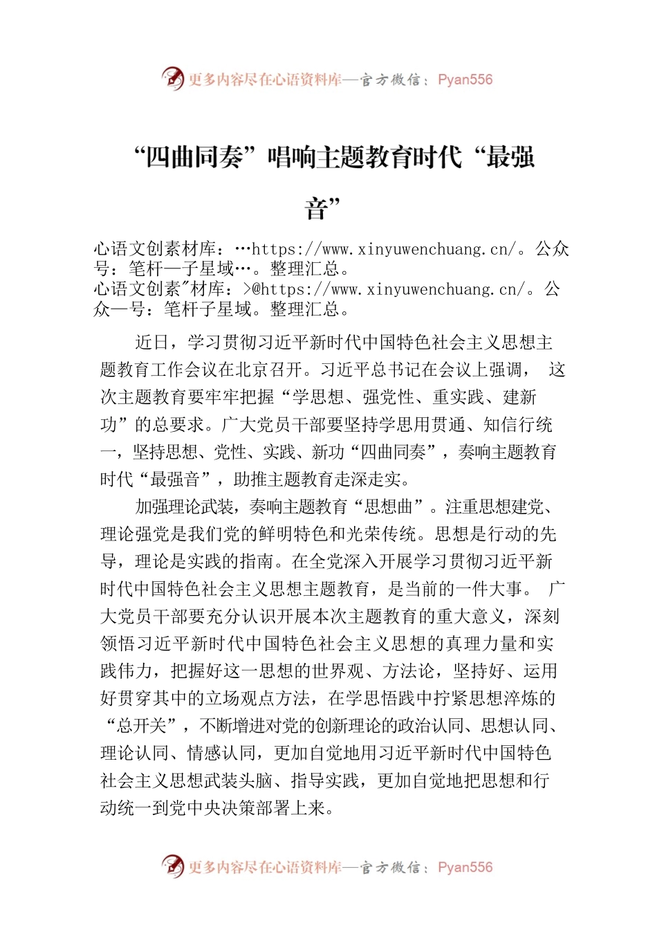 “四曲同奏”唱响主题教育时代“最强音”.docx_第1页