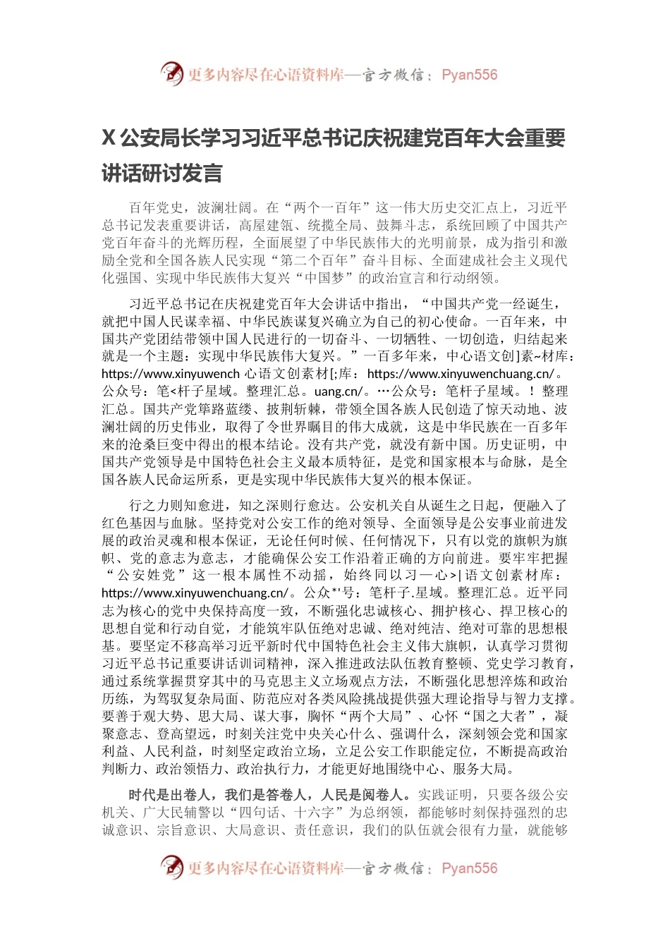 X公安局长学习习近平总书记庆祝建党百年大会重要讲话研讨发言.docx_第1页