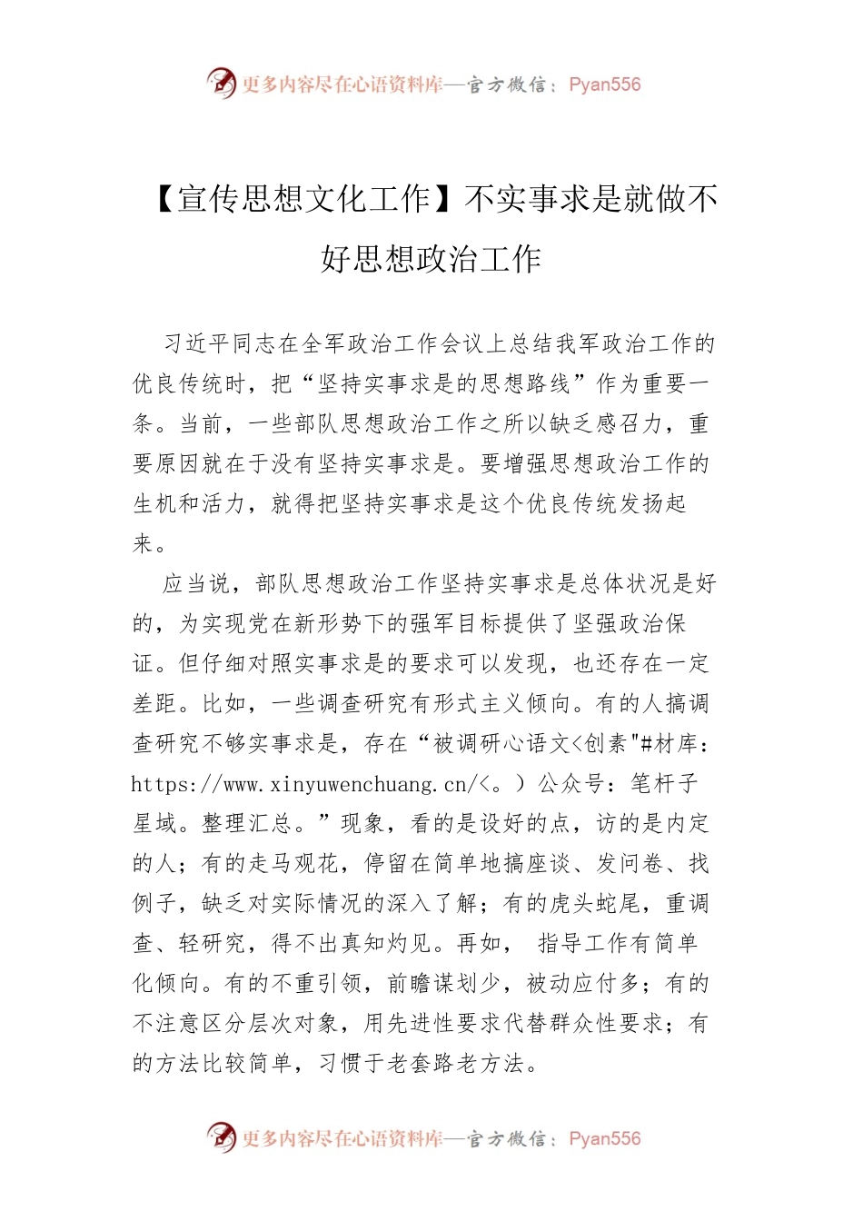 【宣传思想文化工作】不实事求是就做不好思想政治工作.docx_第1页
