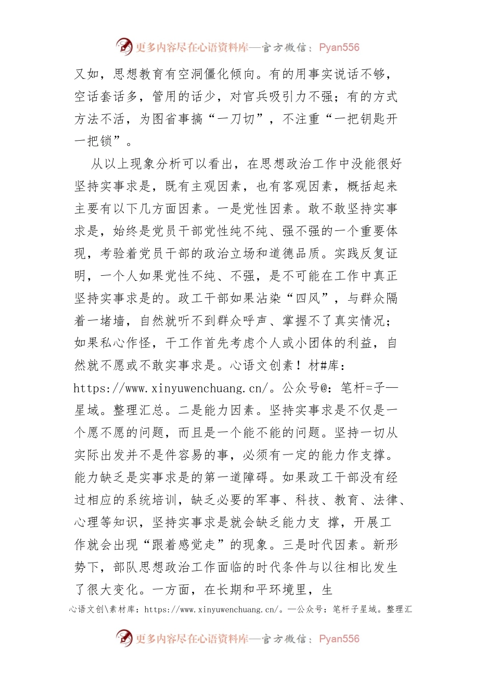 【宣传思想文化工作】不实事求是就做不好思想政治工作.docx_第2页