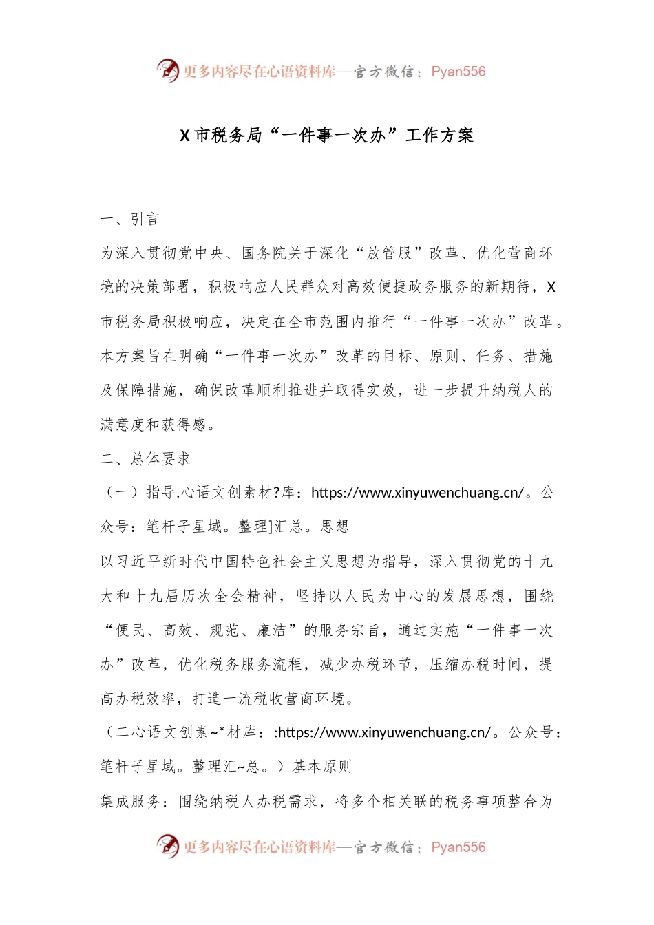 X市税务局“一件事一次办”工作方案.docx_第1页