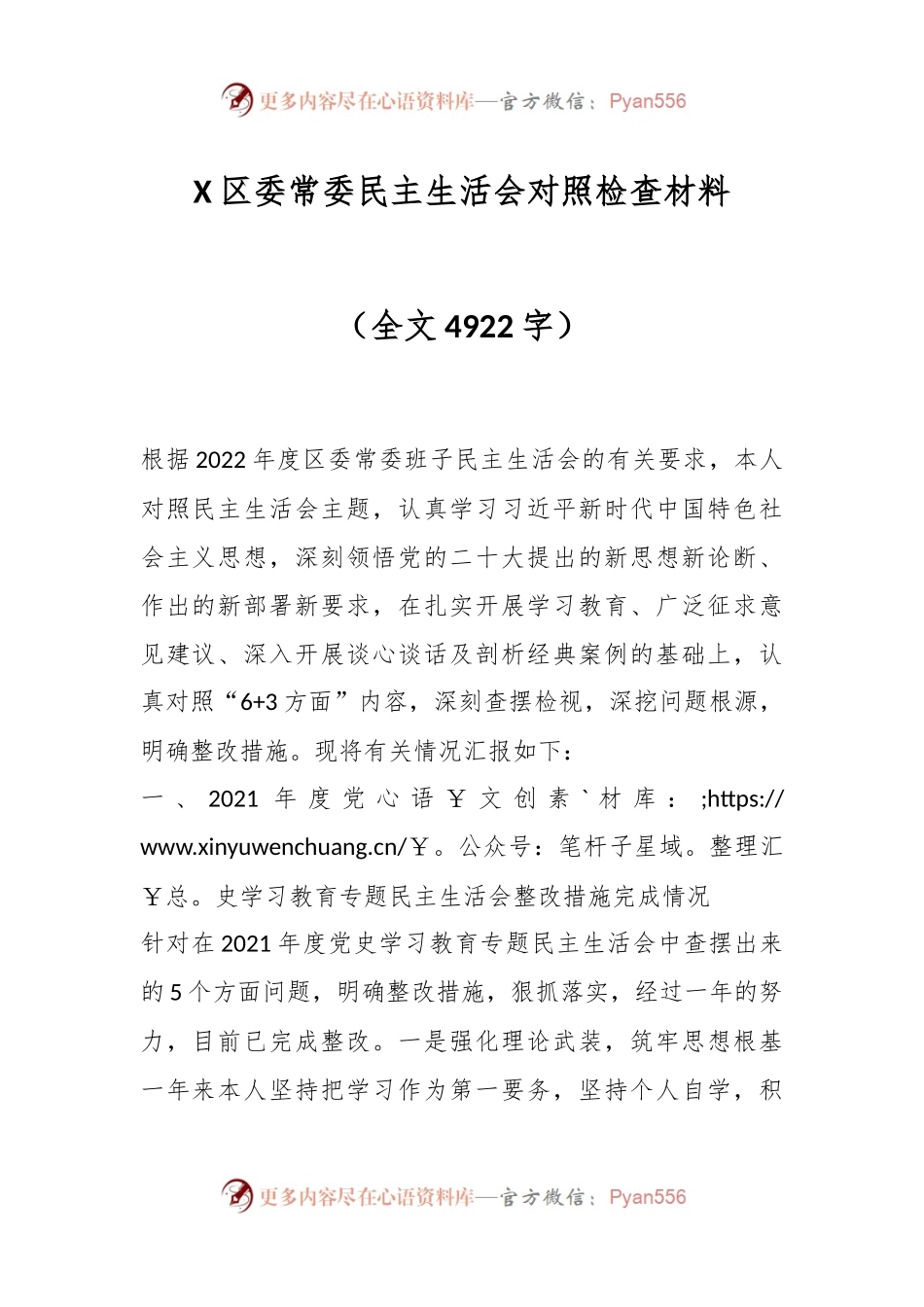 X区委常委民主生活会对照检查材料（全文4922字）.docx_第1页