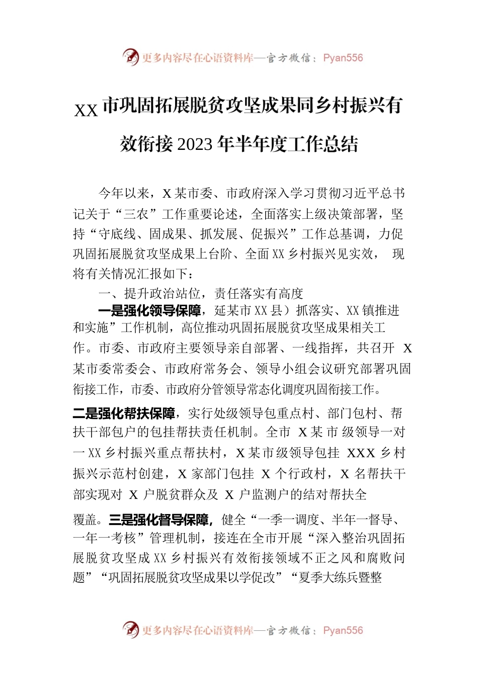 XX市巩固拓展脱贫攻坚成果同乡村振兴有效衔接2023年半年度工作总结（20230720）.docx_第1页