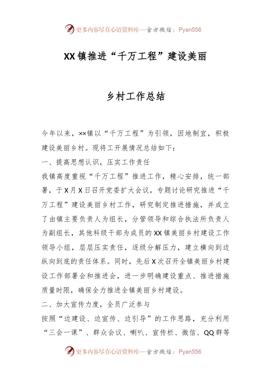 XX镇推进“千万工程”建设美丽乡村工作总结.docx_第1页