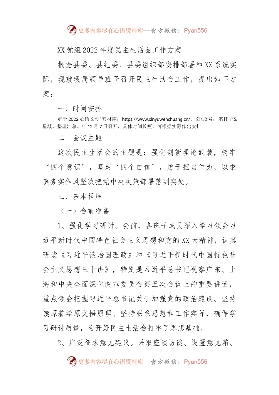 X党组2022年度民主生活会工作方案.docx_第1页