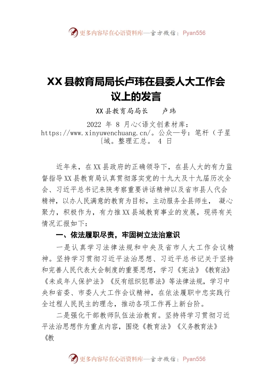 X县教育局局长卢玮在县委人大工作会议上的发言（20220804）.docx_第1页