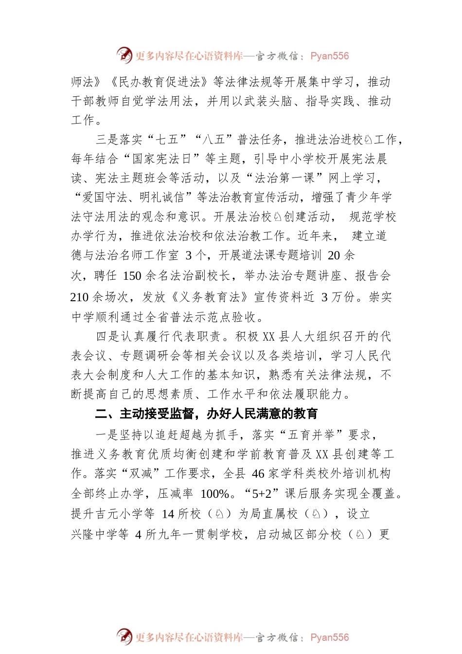 X县教育局局长卢玮在县委人大工作会议上的发言（20220804）.docx_第2页