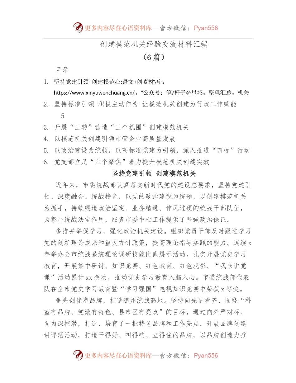 [6篇]创建模范机关经验交流材料汇编.docx_第1页