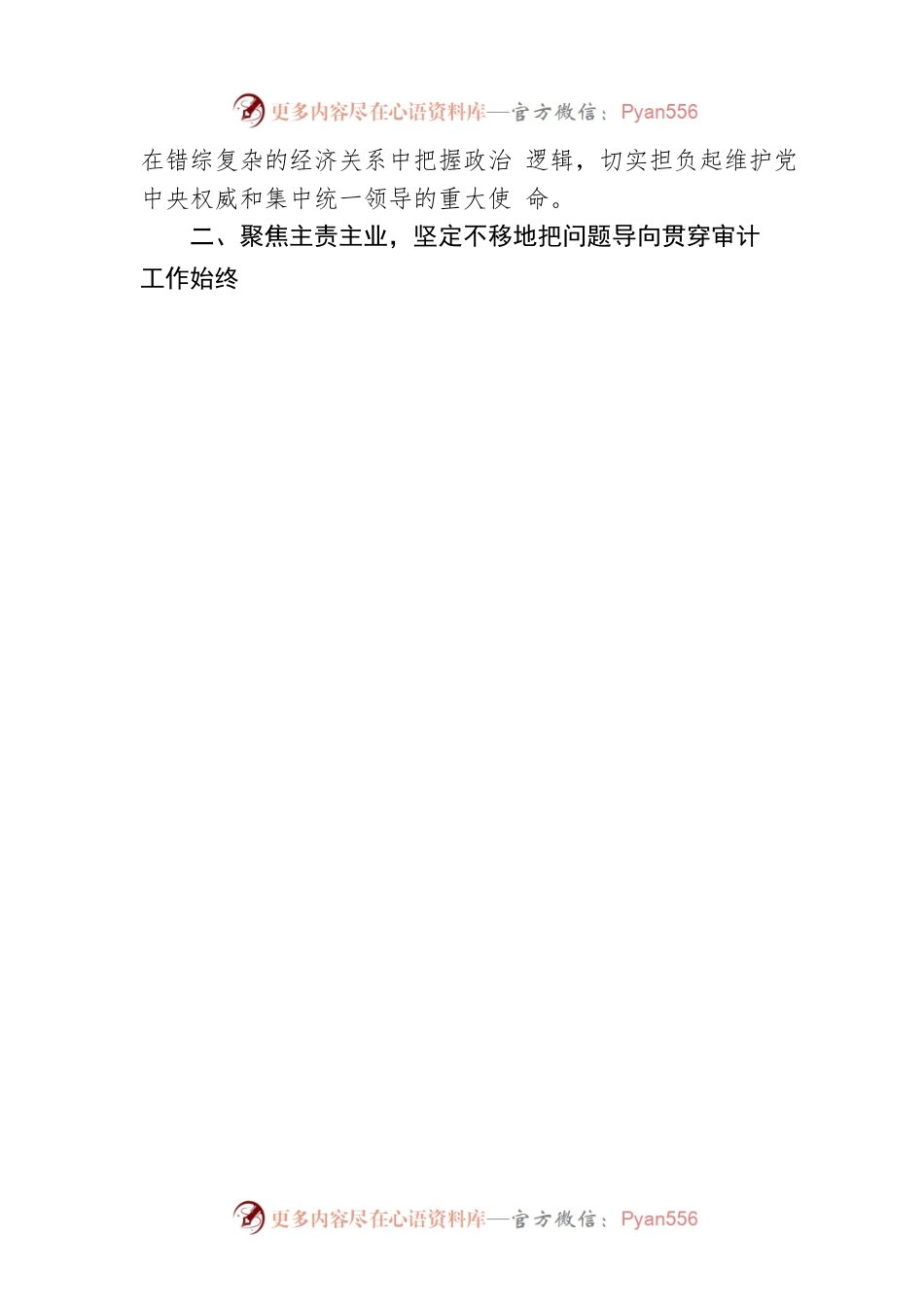 X县审计局党组书记、局长：充分发挥审计在党和国家监督体系中的重要作用(20221121).docx_第2页