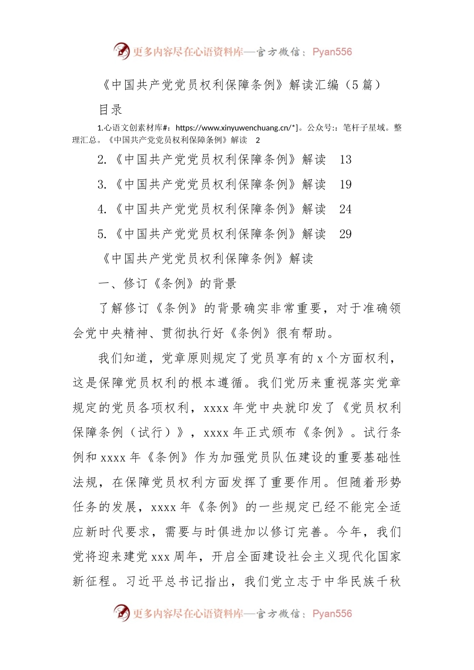 《中国共产党党员权利保障条例》解读5篇.docx_第1页