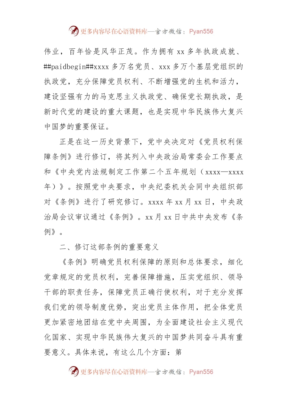《中国共产党党员权利保障条例》解读5篇.docx_第2页