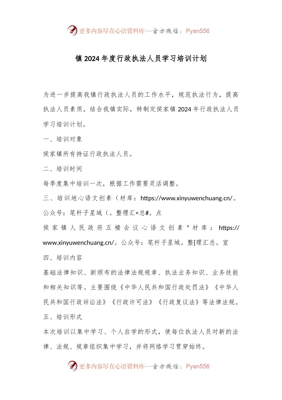 XX镇2024年度行政执法人员学习培训计划.docx_第1页