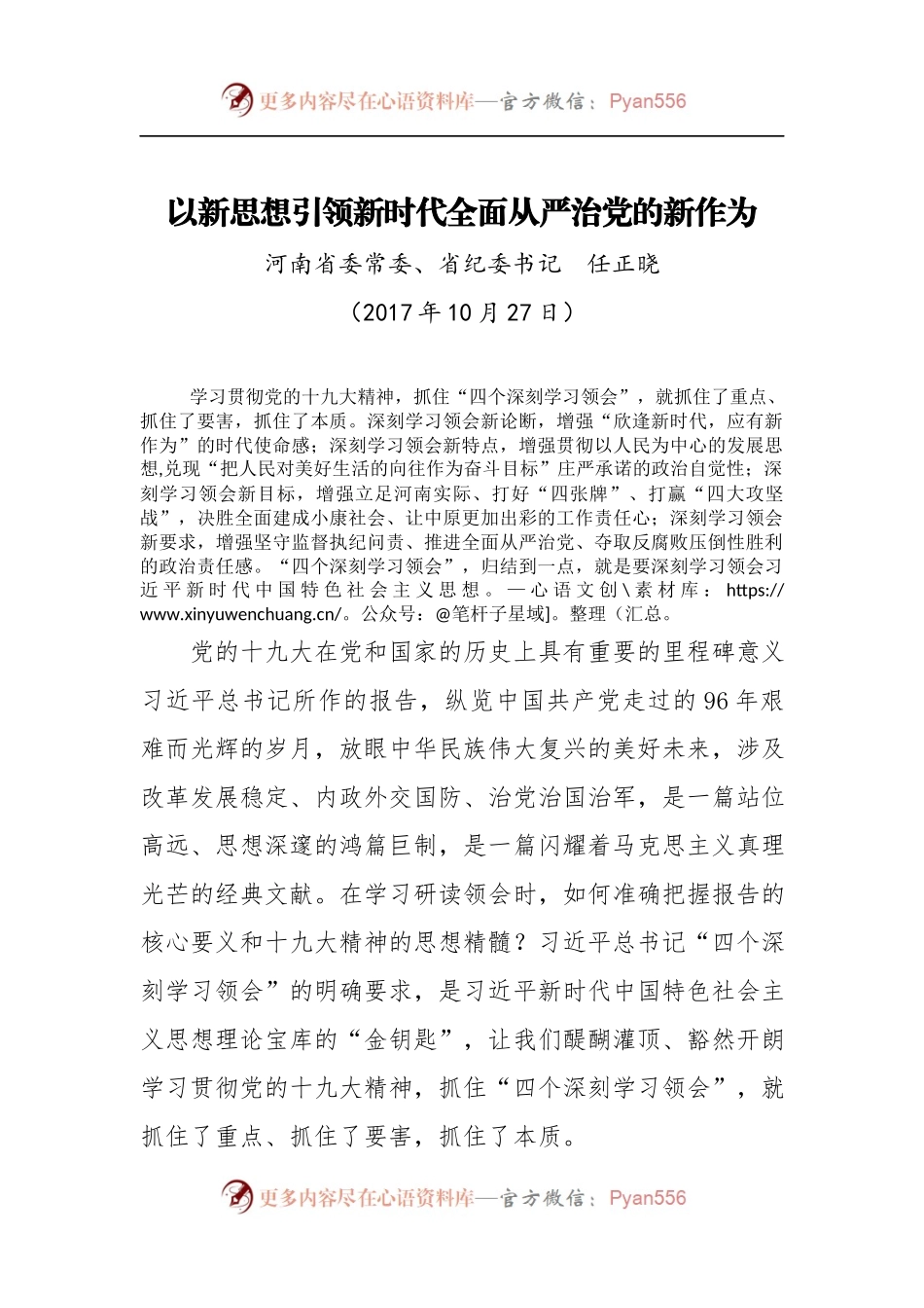 [心得体会]以新思想引领新时代全面从严治党的新作为.docx_第1页