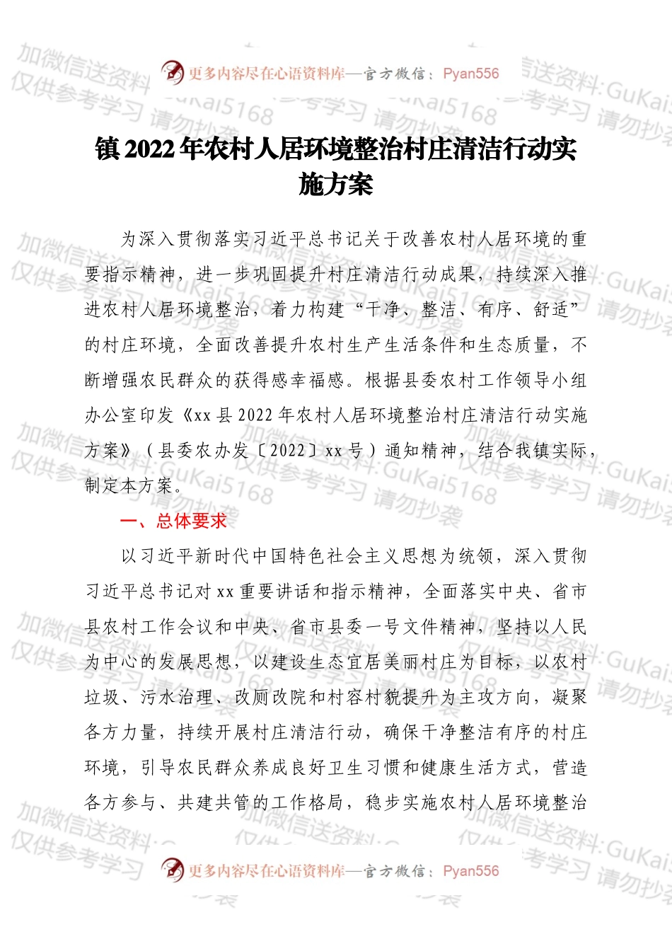 xx镇2022年农村人居环境整治村庄清洁行动实施方案.docx_第1页