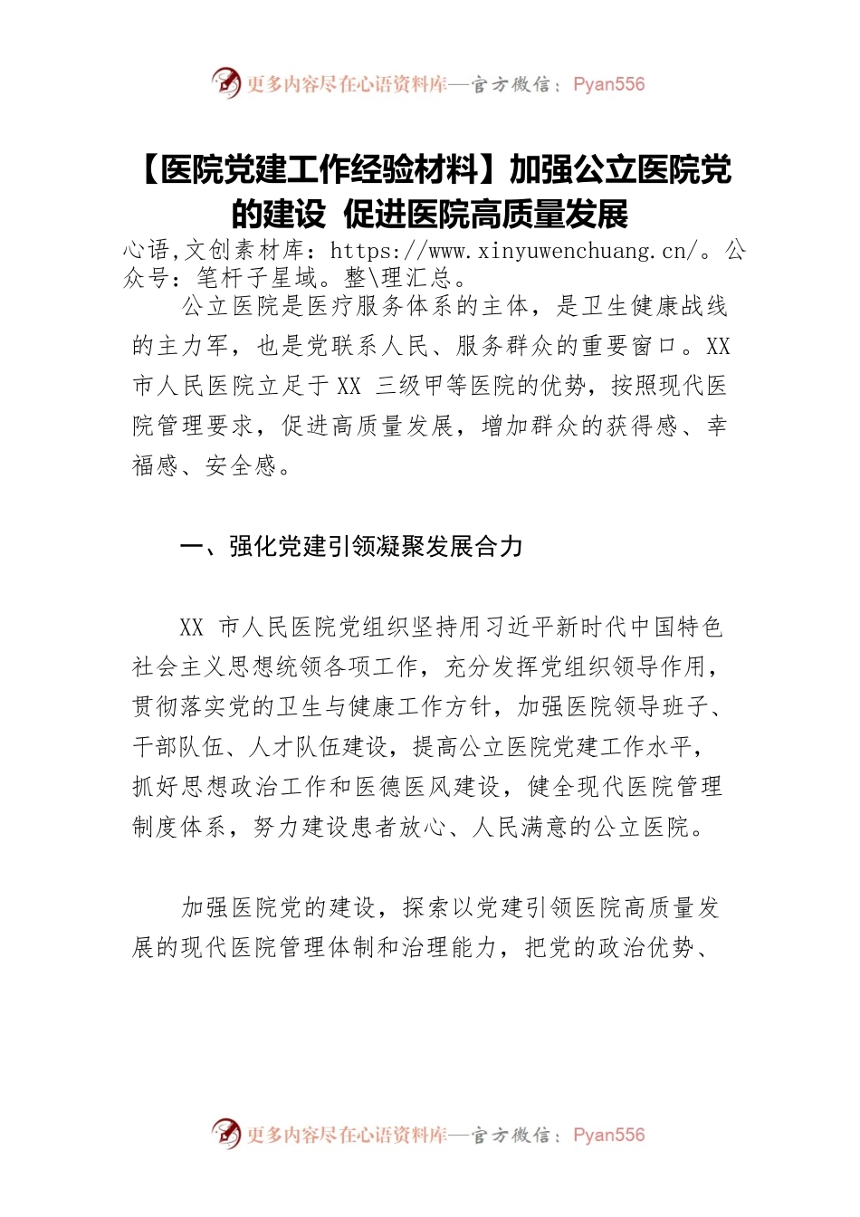 【医院党建工作经验材料】加强公立医院党的建设 促进医院高质量发展.docx_第1页