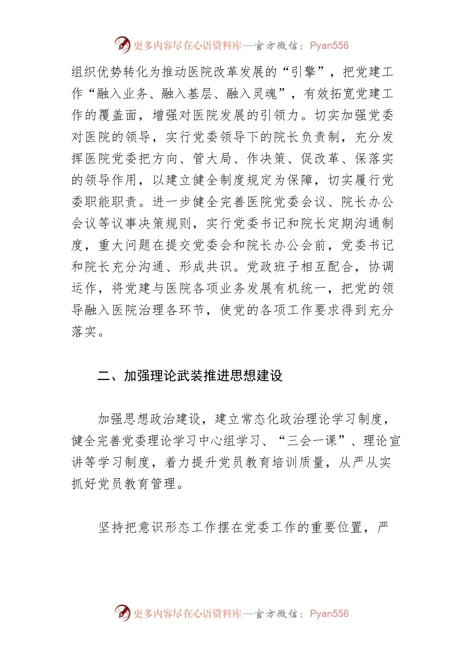 【医院党建工作经验材料】加强公立医院党的建设 促进医院高质量发展.docx_第2页