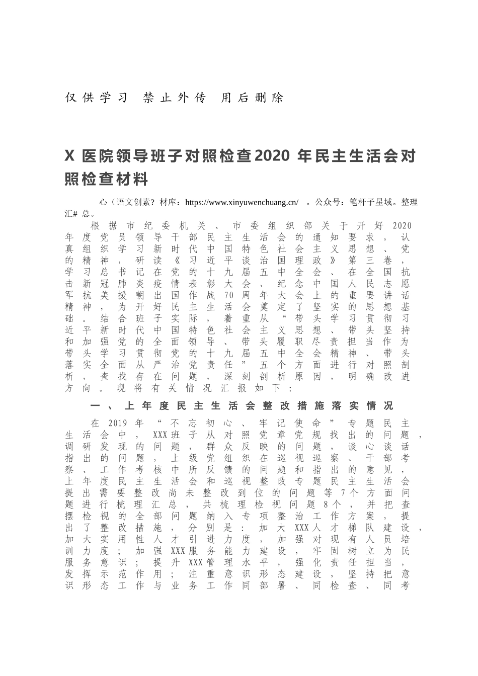 X医院领导班子对照检查2020年民主生活会对照检查材料.docx_第1页
