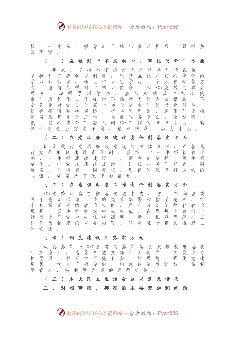 X医院领导班子对照检查2020年民主生活会对照检查材料.docx_第2页