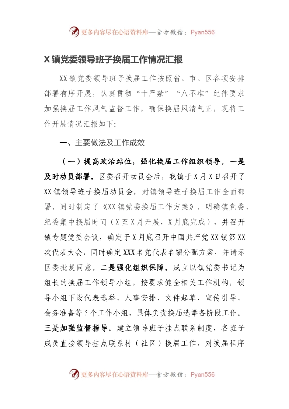 X镇党委领导班子换届工作情况汇报.docx_第1页