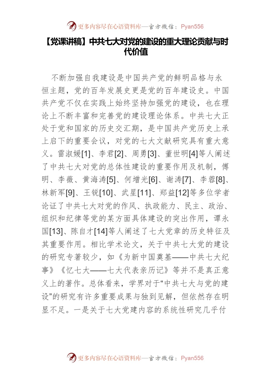 【党课讲稿】中共七大对党的建设的重大理论贡献与时代价值.docx_第1页