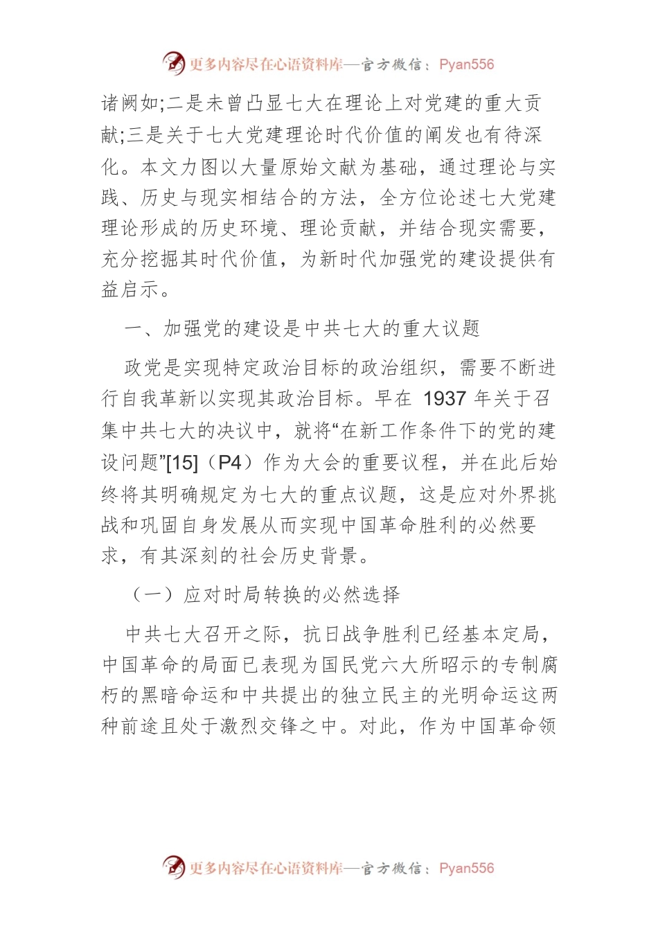 【党课讲稿】中共七大对党的建设的重大理论贡献与时代价值.docx_第2页