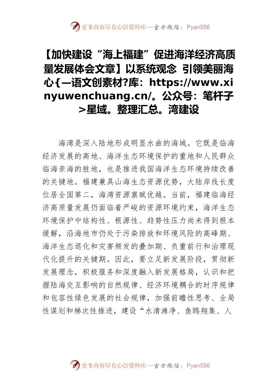【加快建设“海上福建”促进海洋经济高质量发展体会文章】以系统观念 引领美丽海湾建设.docx_第1页
