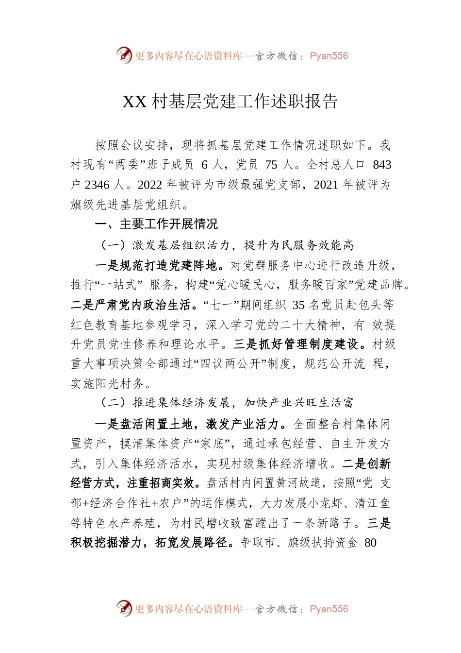 XX村基层党建工作述职报告（20230129）.docx_第1页