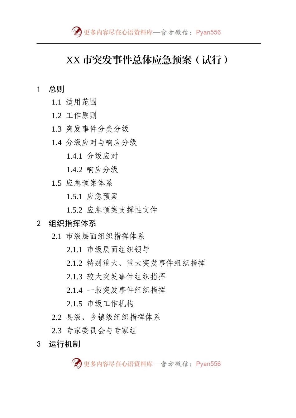 X市突发事件总体应急预案（试行）.docx_第1页